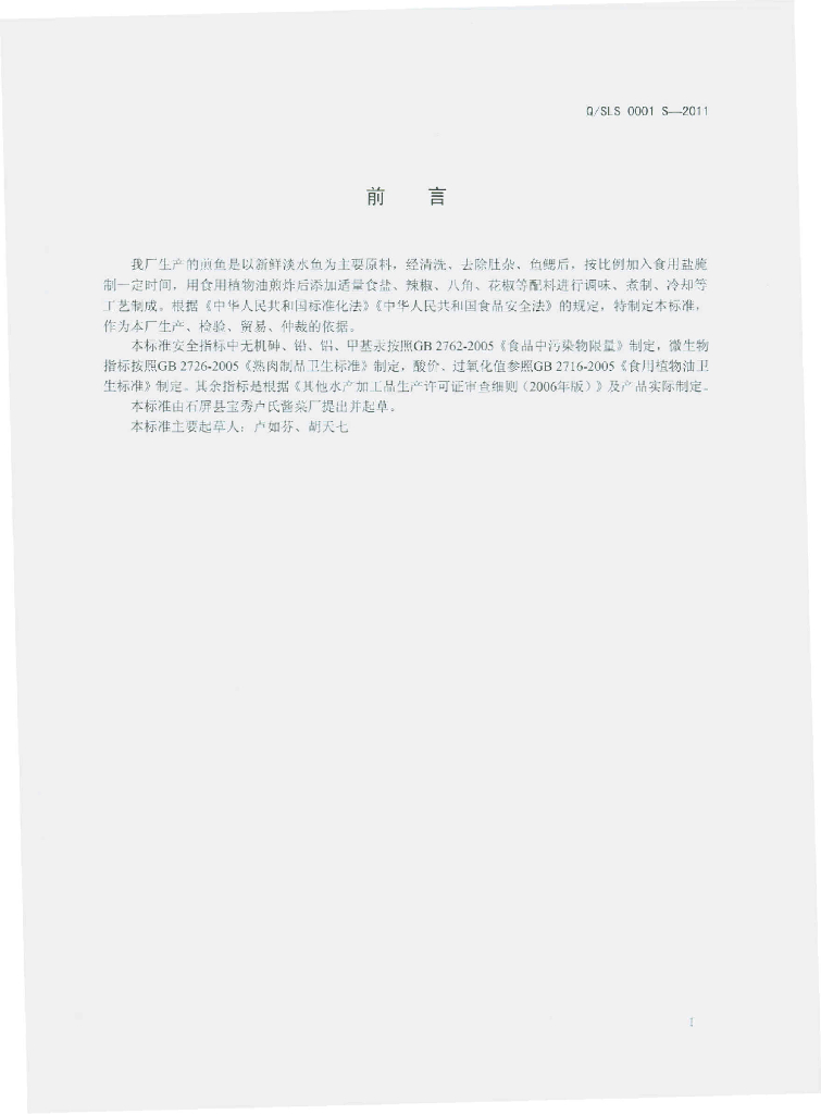 Q/SLS 0001S-2011 标准预览