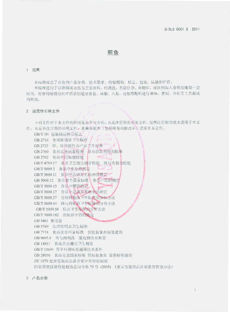 Q/SLS 0001S-2011 标准预览