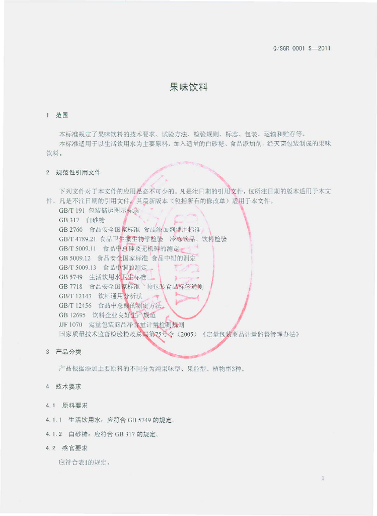 Q/SGR 0001S-2011 标准预览