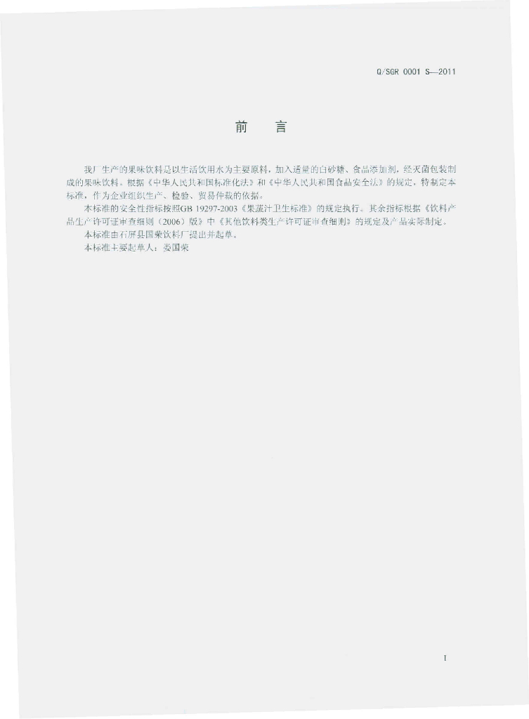 Q/SGR 0001S-2011 标准预览
