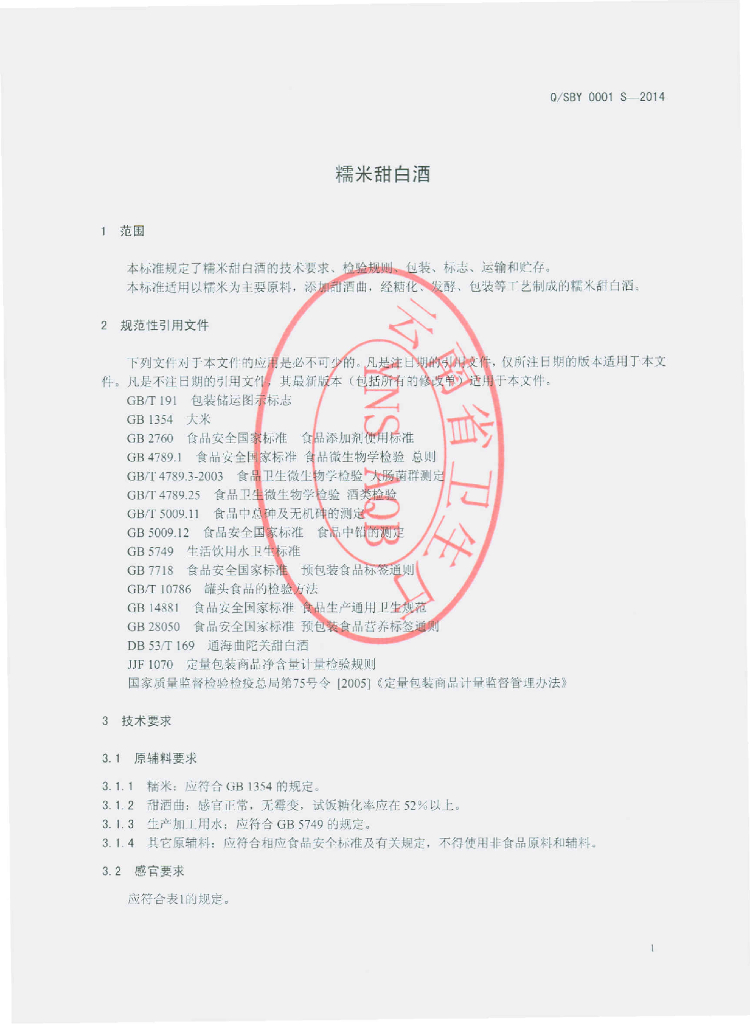 Q/SBY 0001S-2014 标准预览