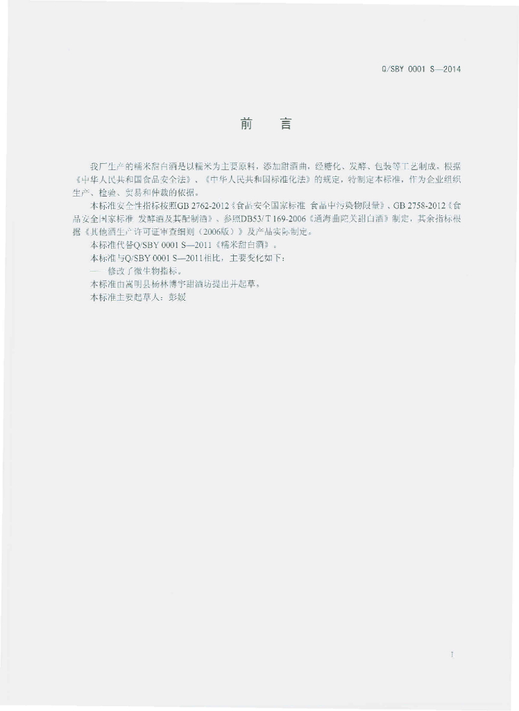Q/SBY 0001S-2014 标准预览
