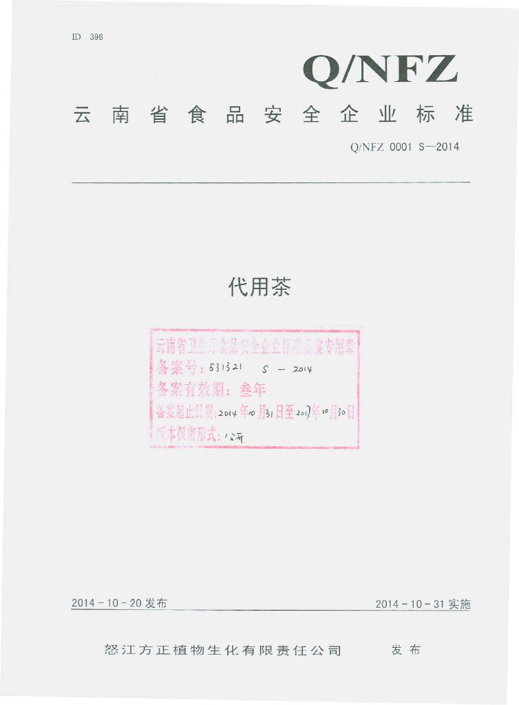 Q/NFZ 0001S-2014 标准预览