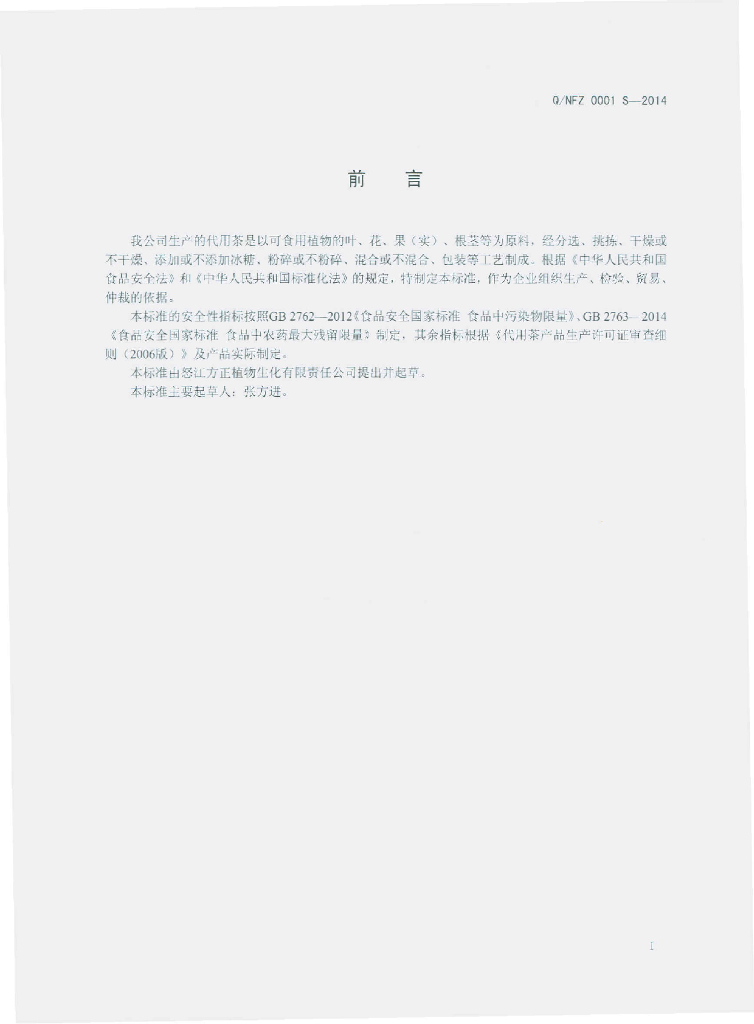 Q/NFZ 0001S-2014 标准预览