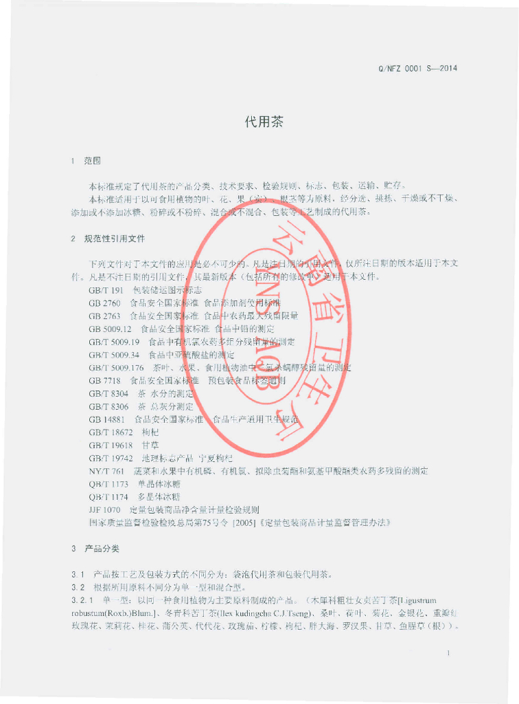 Q/NFZ 0001S-2014 标准预览