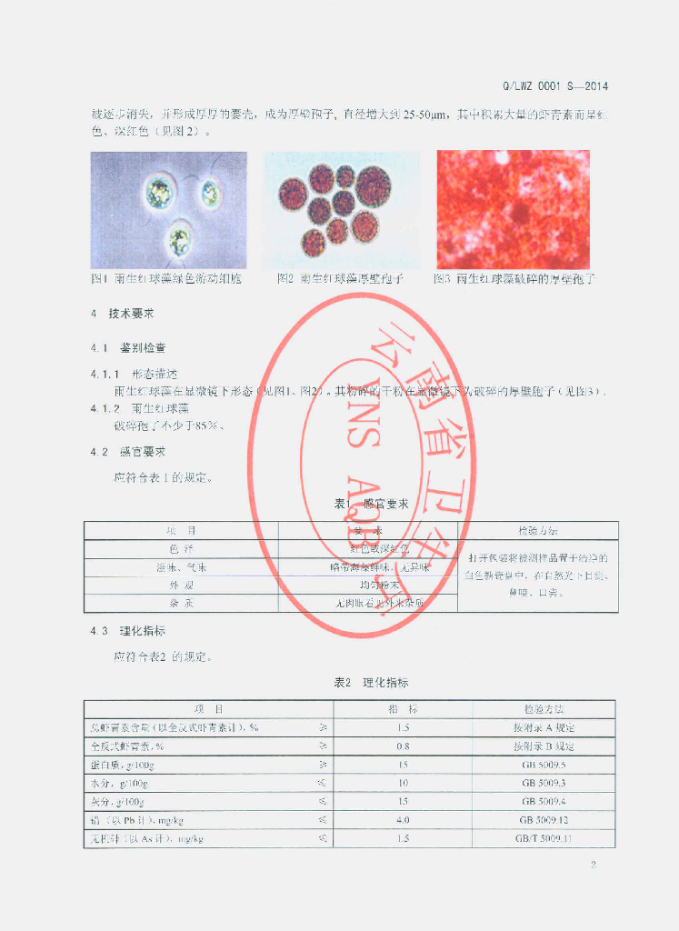 Q/LWZ 0001S-2014 标准预览