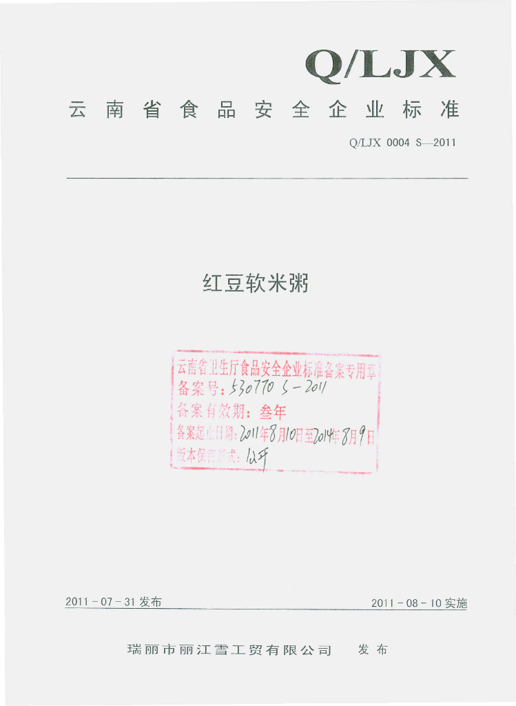 Q/LJX 0004S-2011 标准预览