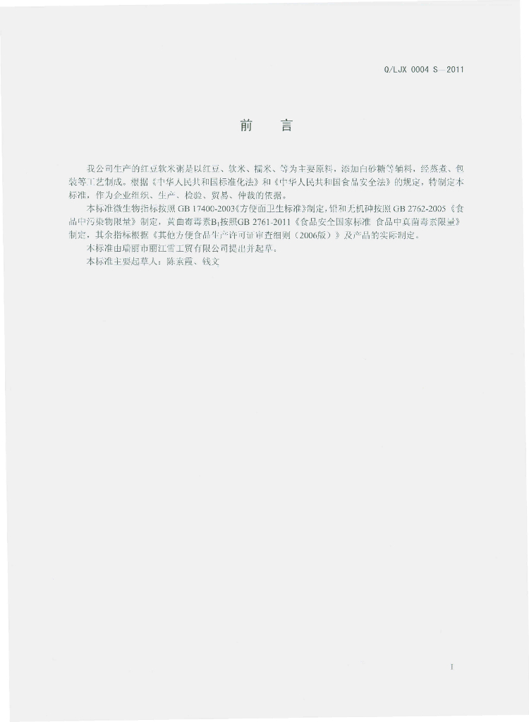 Q/LJX 0004S-2011 标准预览