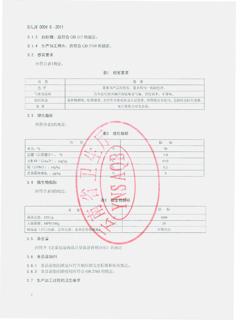 Q/LJX 0004S-2011 标准预览