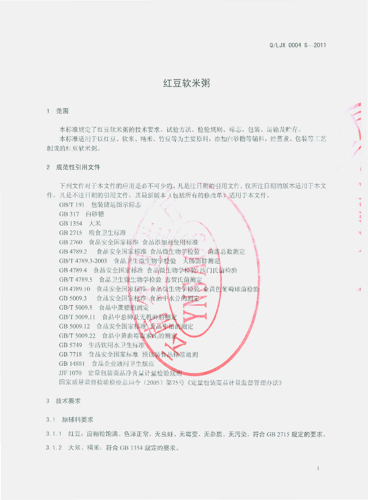 Q/LJX 0004S-2011 标准预览