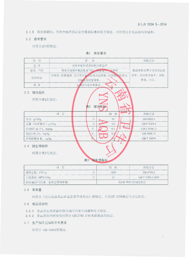 Q/LJX 0004S-2014 标准预览