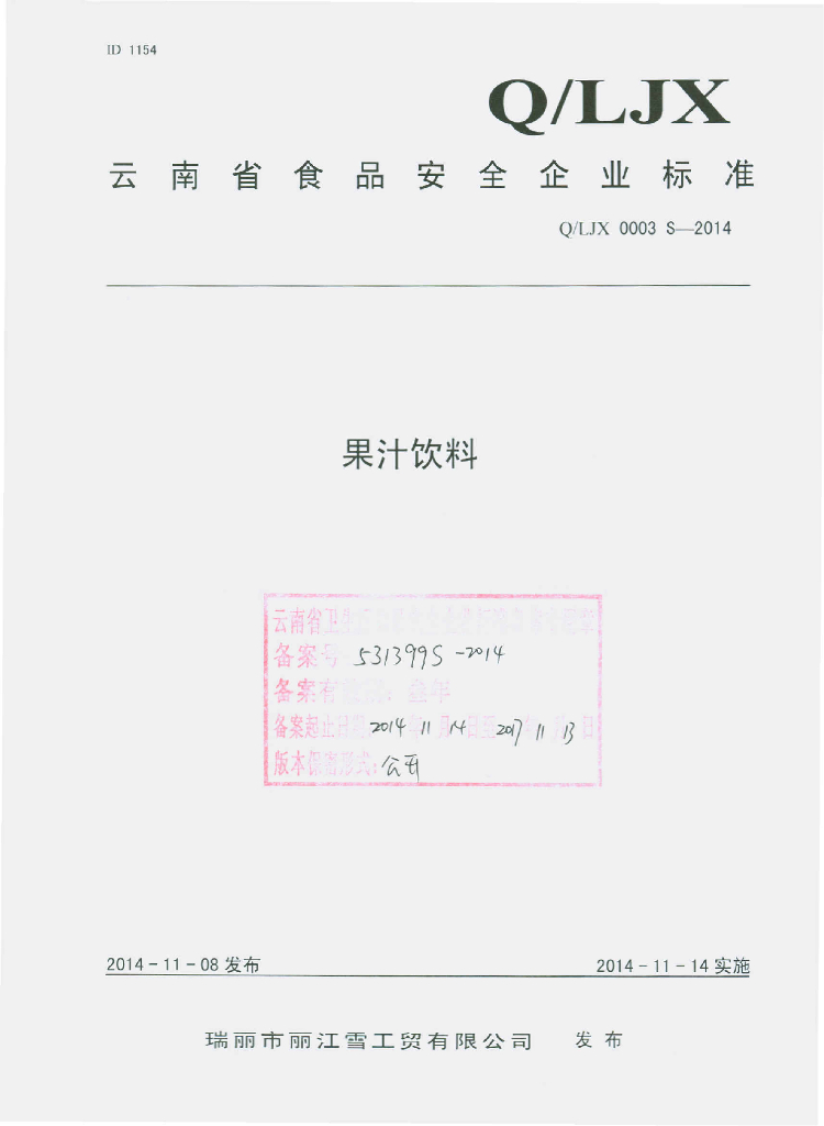 Q/LJX 0003S-2014 标准预览