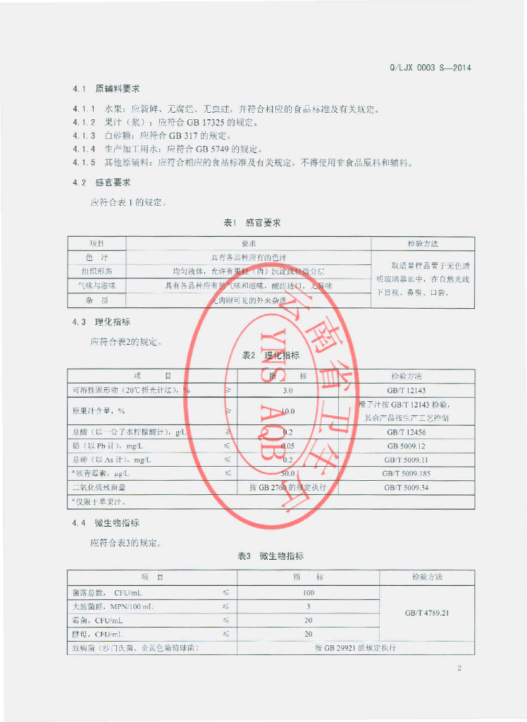 Q/LJX 0003S-2014 标准预览