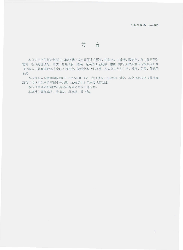 Q/DJN 0004S-2011 标准预览