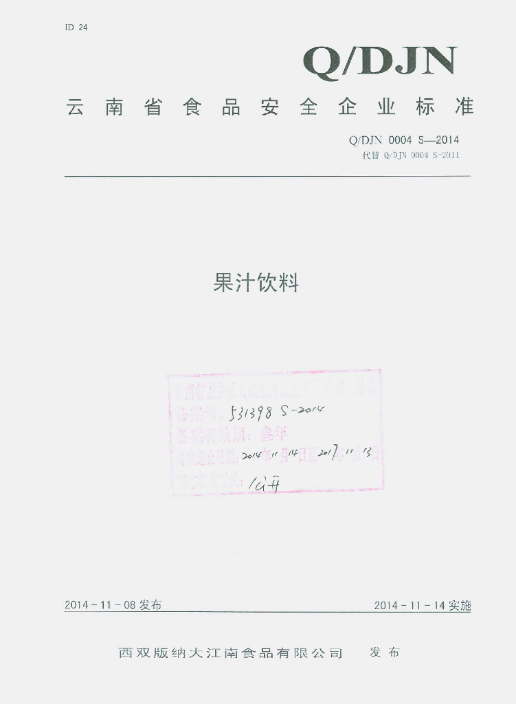 Q/DJN 0004S-2014 标准预览