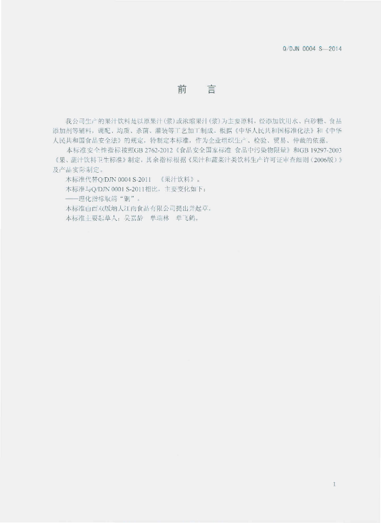 Q/DJN 0004S-2014 标准预览