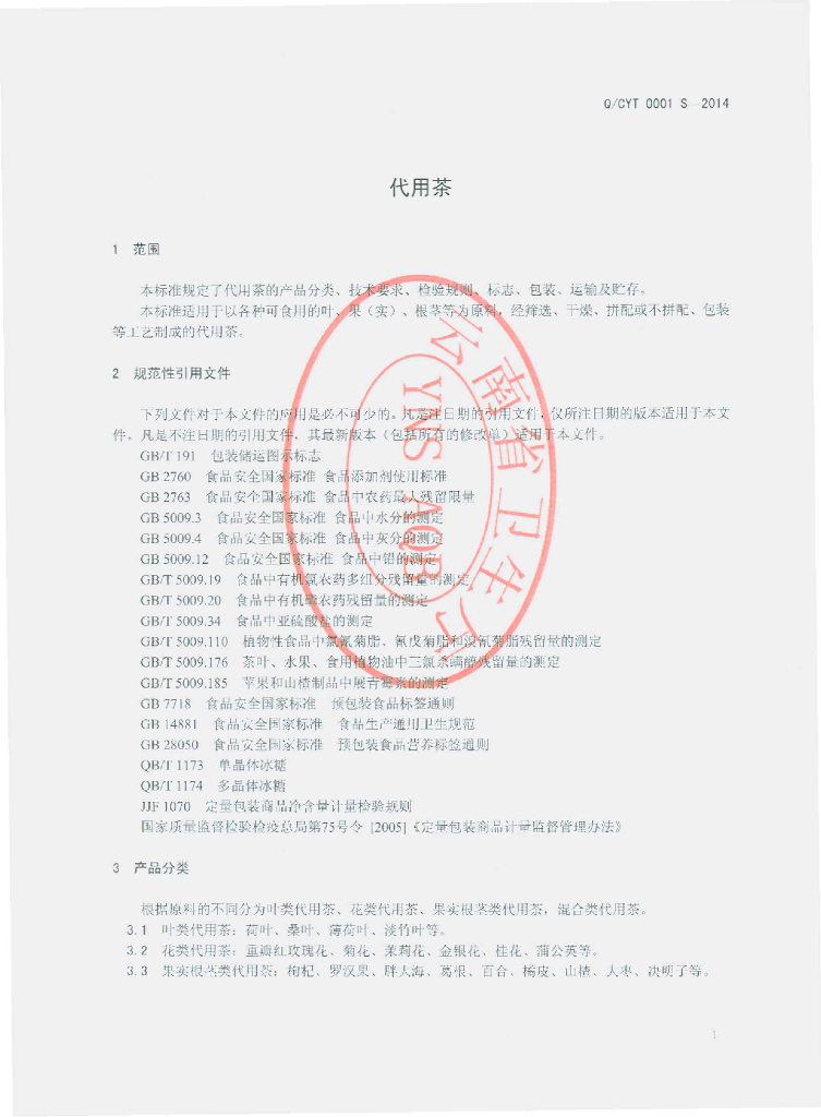 Q/CYT 0001S-2014 标准预览