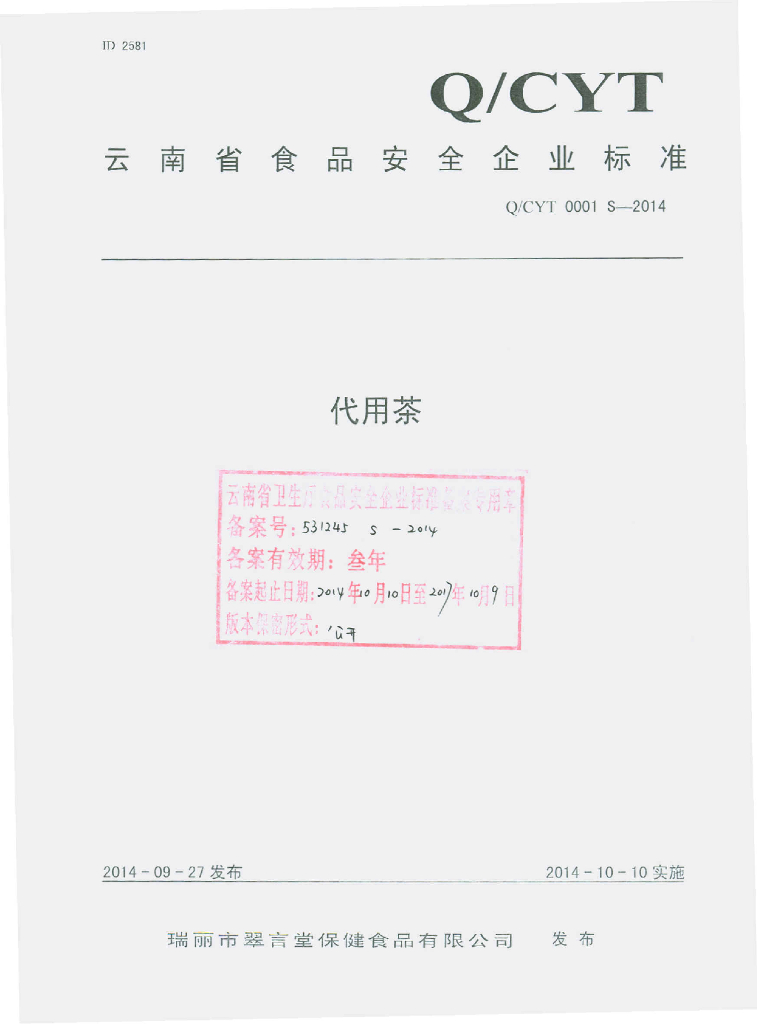 Q/CYT 0001S-2014 标准预览