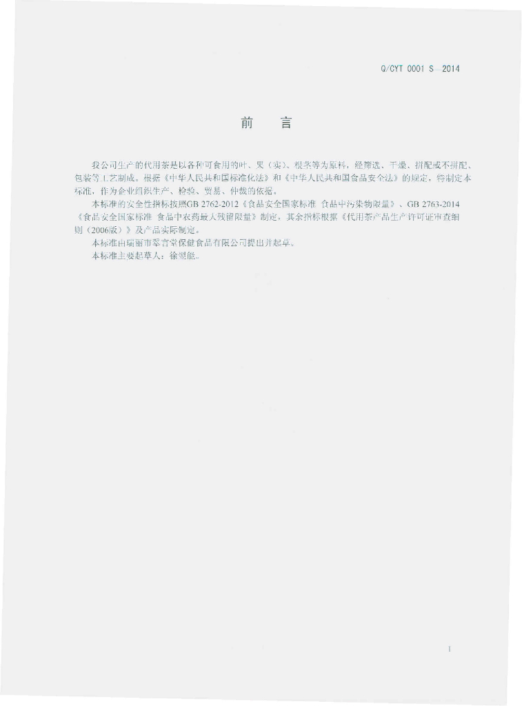 Q/CYT 0001S-2014 标准预览