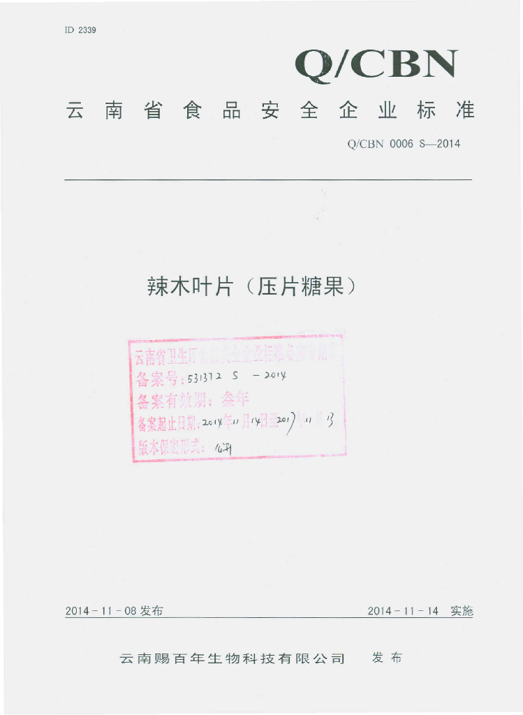 Q/CBN 0006S-2014 标准预览