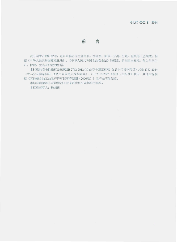 Q/LYK 0002S-2014 标准预览