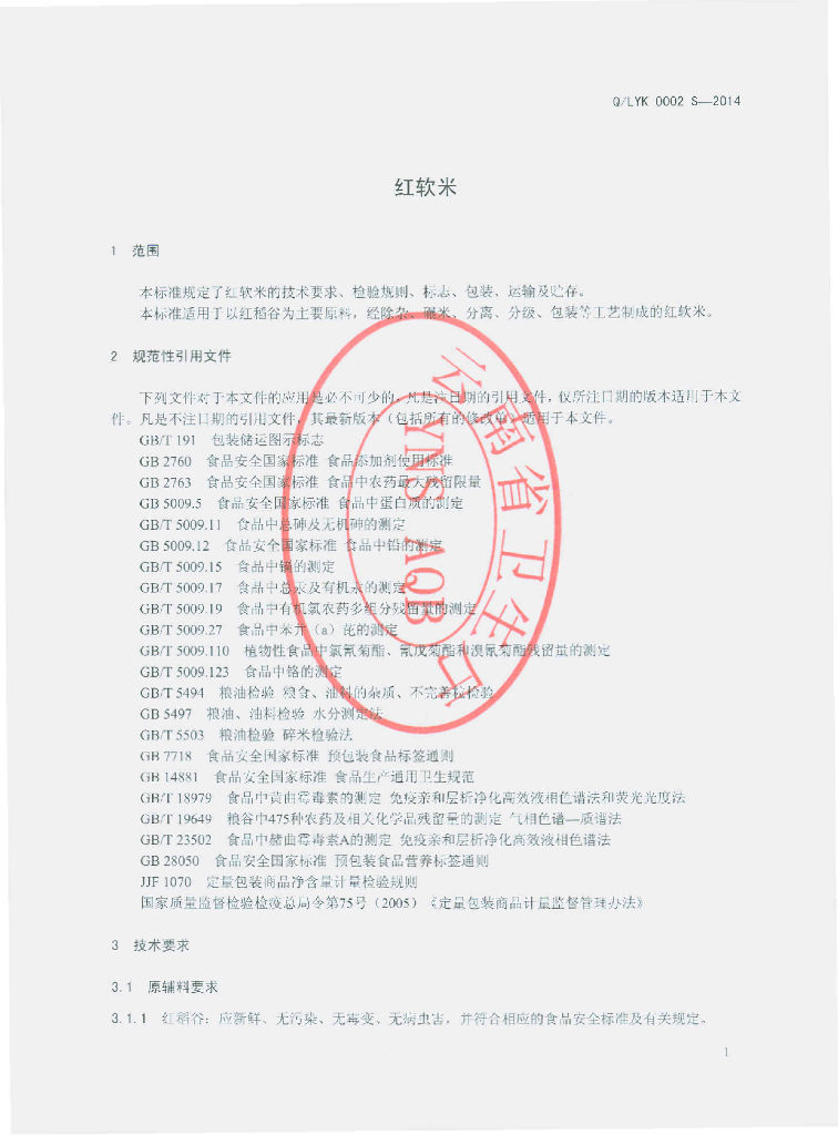 Q/LYK 0002S-2014 标准预览