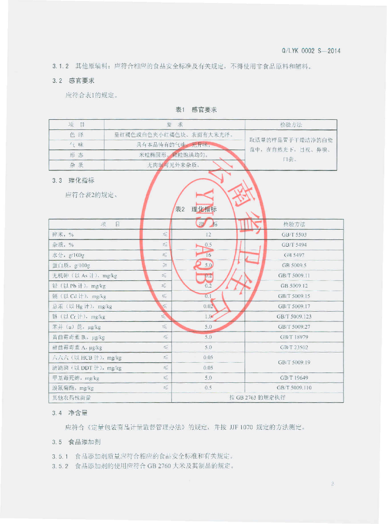 Q/LYK 0002S-2014 标准预览