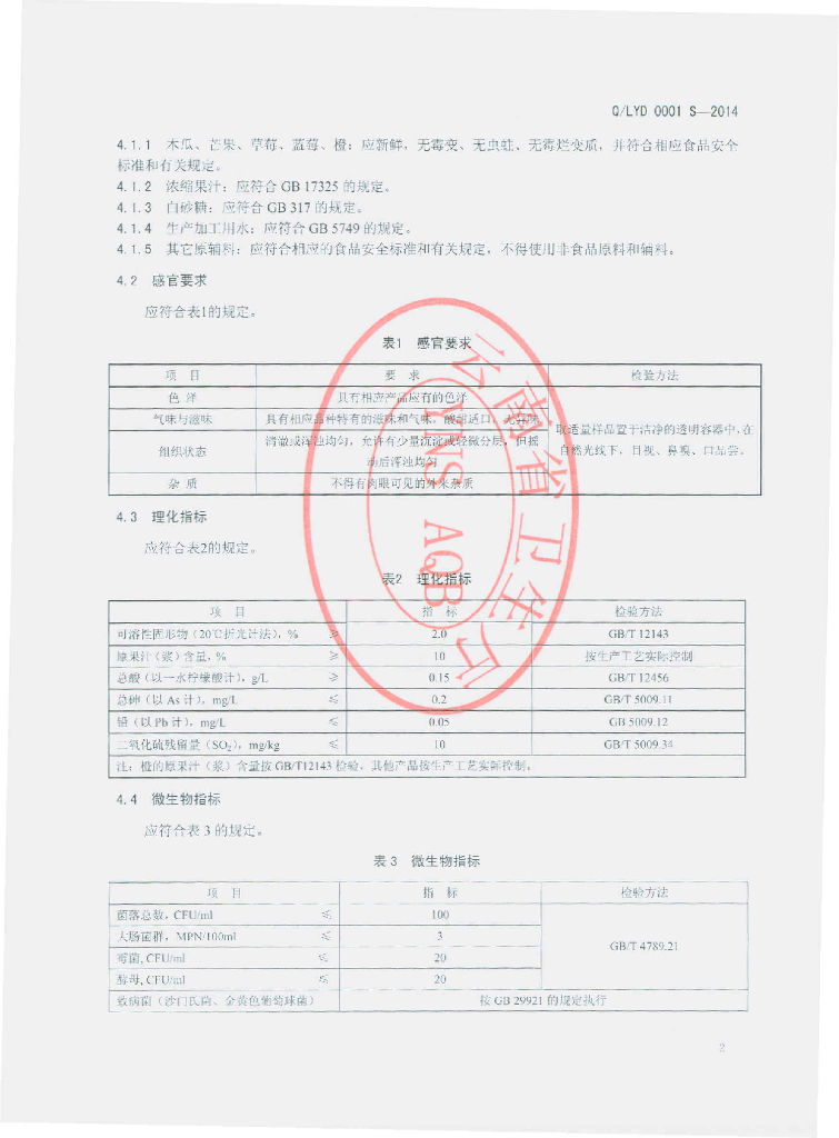Q/LYD 0001S-2014 标准预览