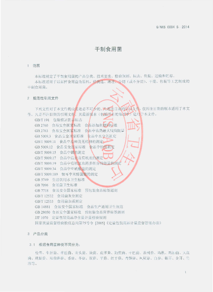 Q/NXS 0004S-2014 标准预览