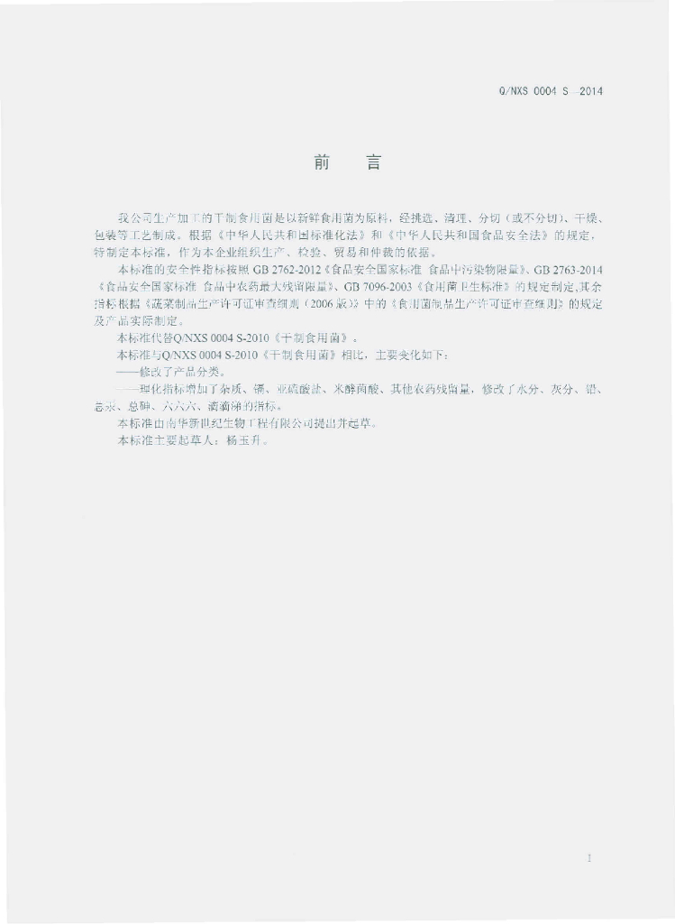 Q/NXS 0004S-2014 标准预览