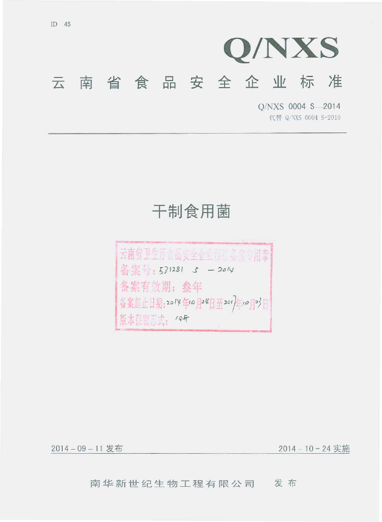 Q/NXS 0004S-2014 标准预览