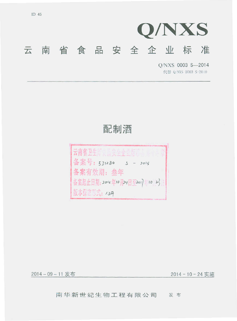 Q/NXS 0003S-2014 标准预览