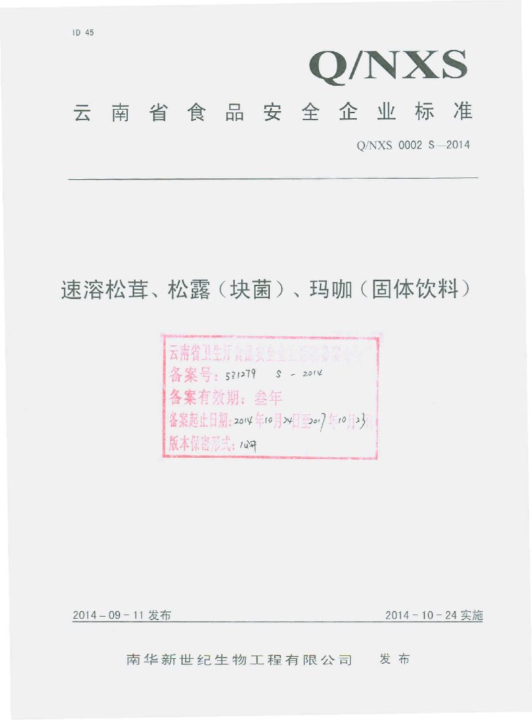 Q/NXS 0002S-2014 标准预览