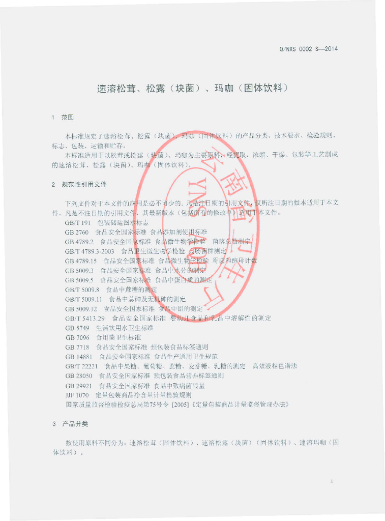 Q/NXS 0002S-2014 标准预览