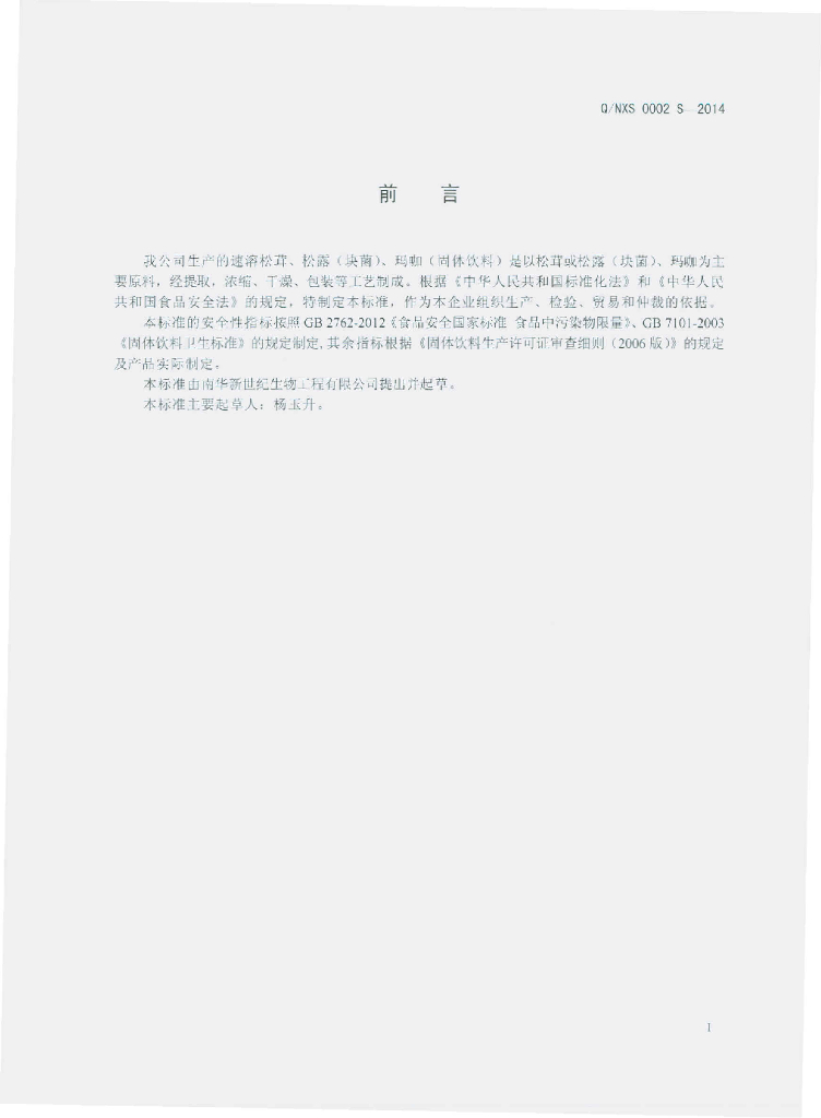 Q/NXS 0002S-2014 标准预览