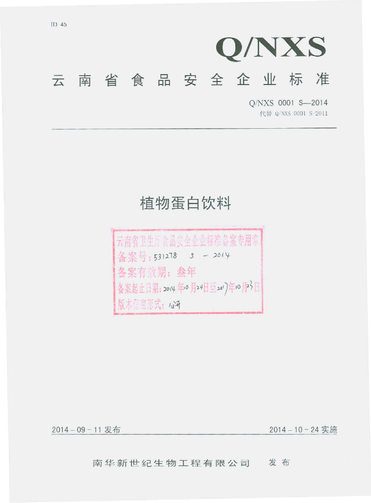 Q/NXS 0001S-2014 标准预览