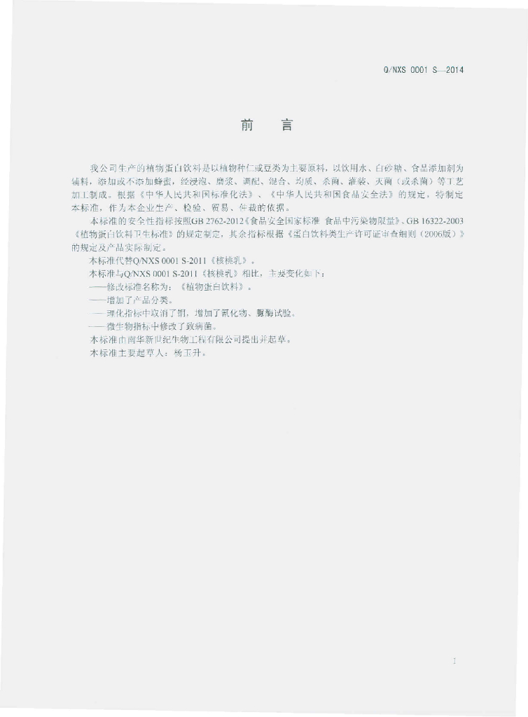 Q/NXS 0001S-2014 标准预览