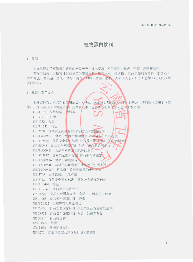 Q/NXS 0001S-2014 标准预览