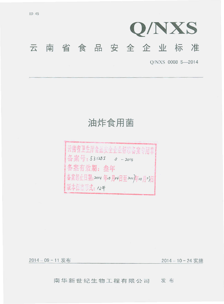 Q/NXS 0008S-2014 标准预览