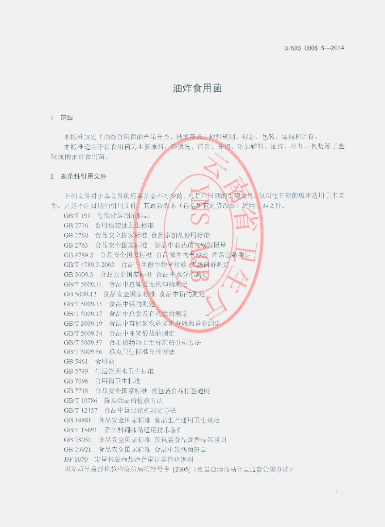 Q/NXS 0008S-2014 标准预览