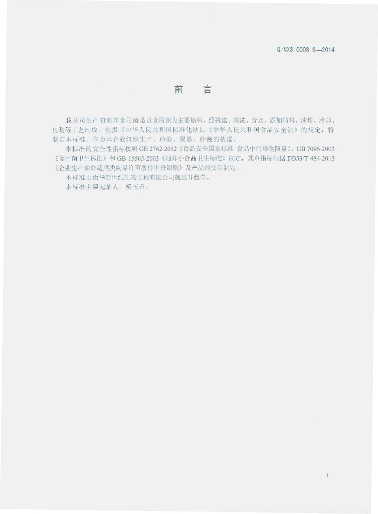 Q/NXS 0008S-2014 标准预览