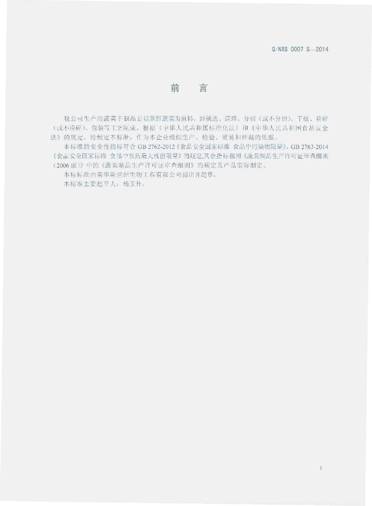 Q/NXS 0007S-2014 标准预览