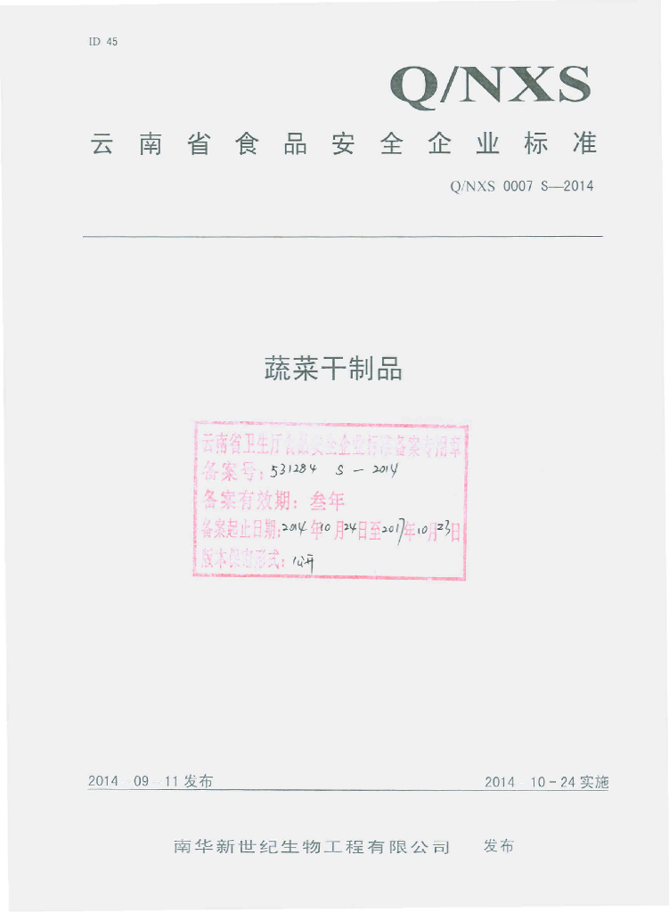 Q/NXS 0007S-2014 标准预览