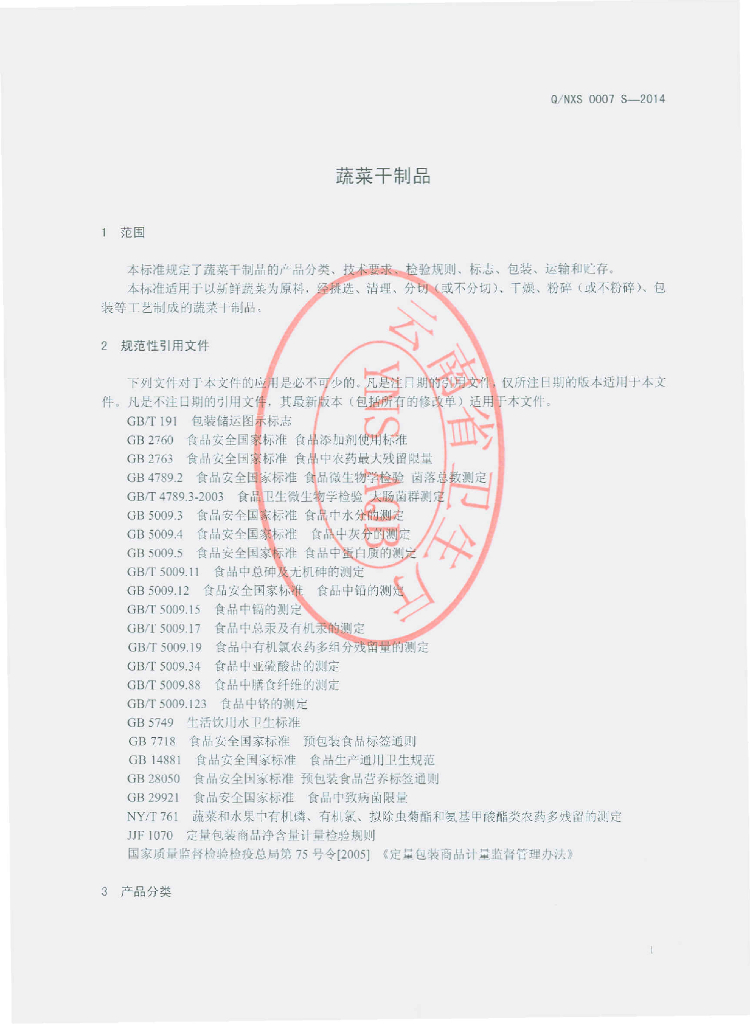 Q/NXS 0007S-2014 标准预览