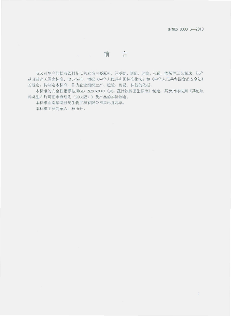 Q/NXS 0006S-2010 标准预览