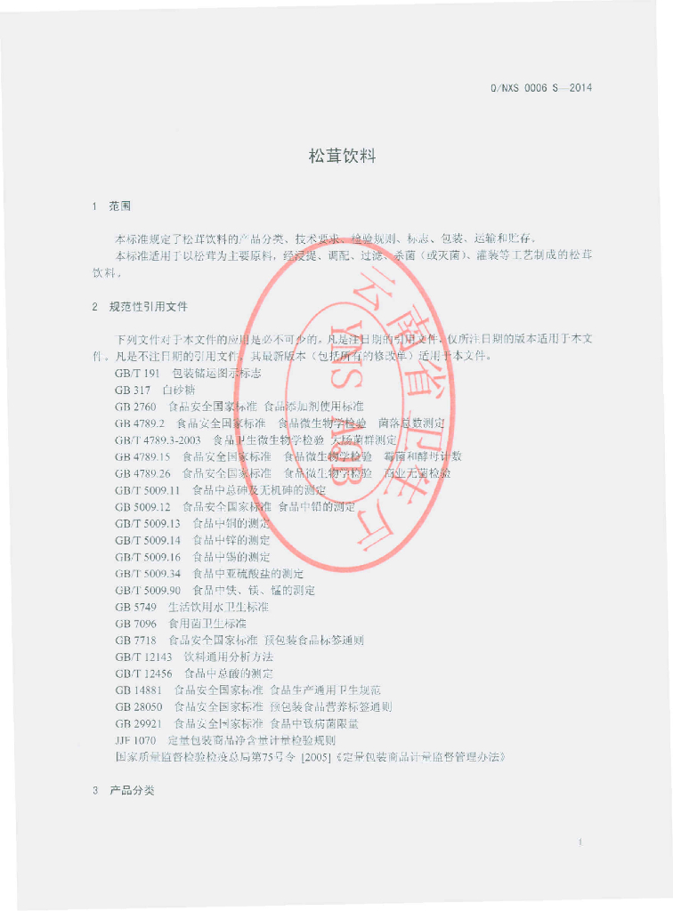 Q/NXS 0006S-2014 标准预览