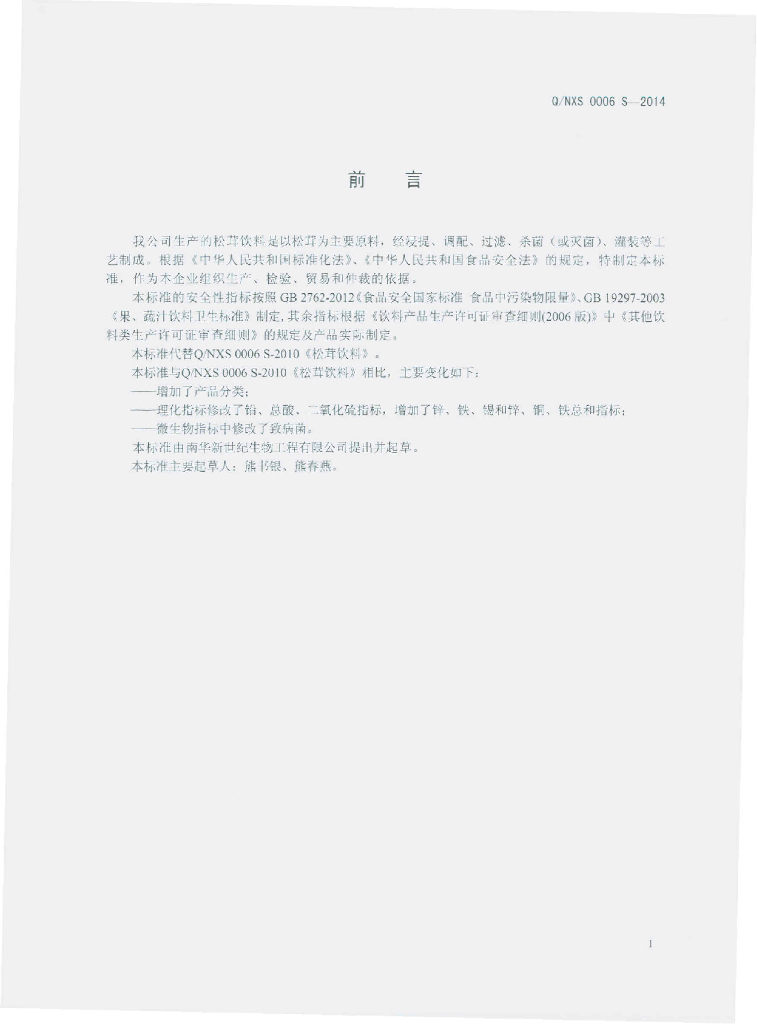 Q/NXS 0006S-2014 标准预览
