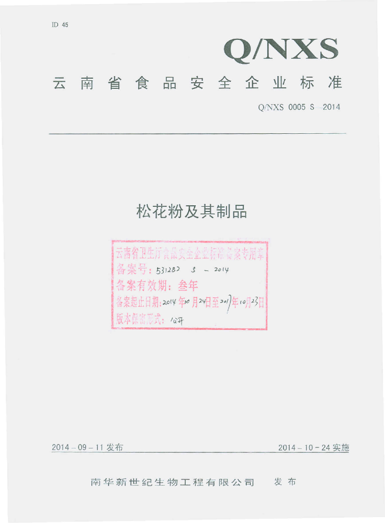 Q/NXS 0005S-2014 标准预览