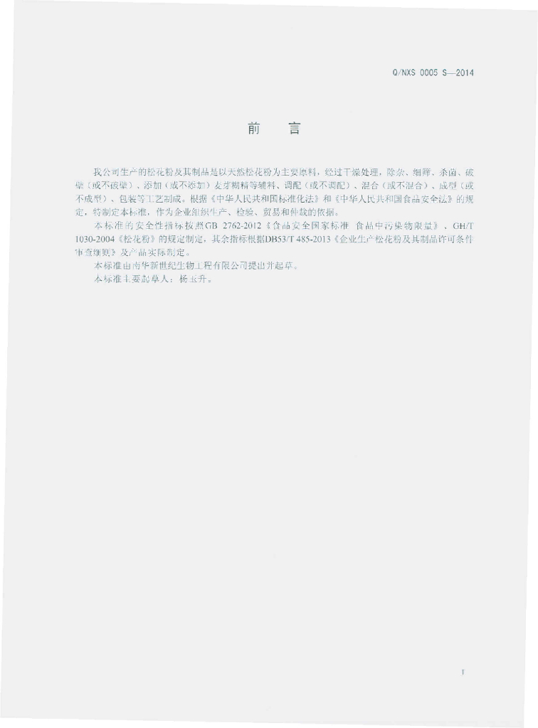 Q/NXS 0005S-2014 标准预览