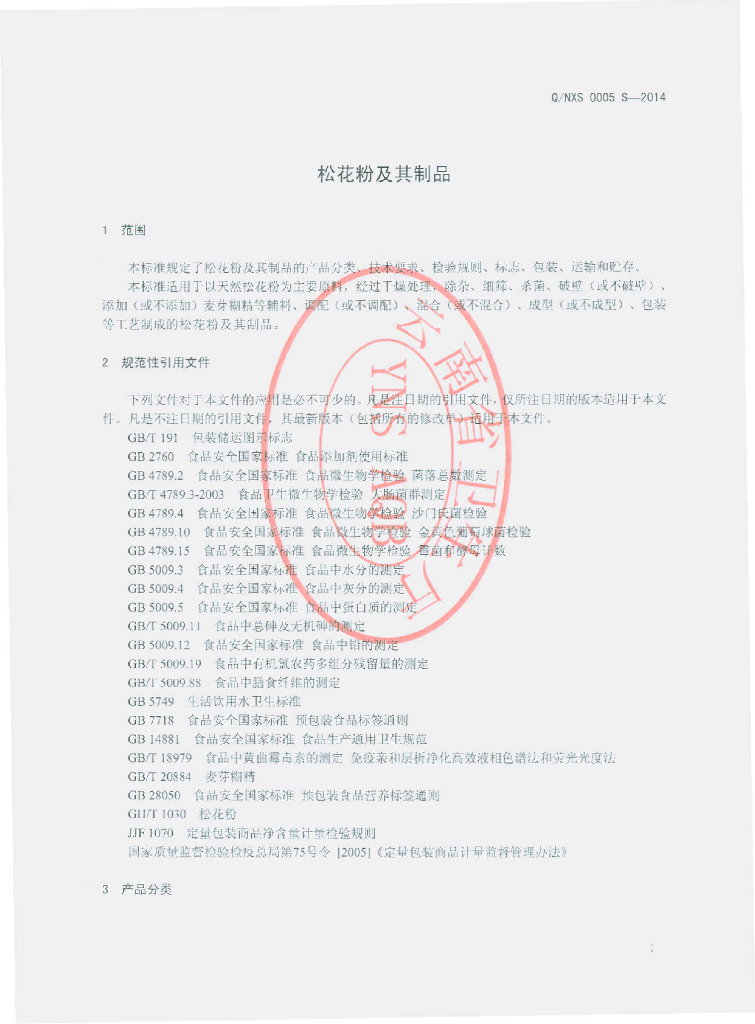 Q/NXS 0005S-2014 标准预览